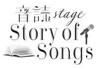 「-音読stage-Story of Songs」ロゴ