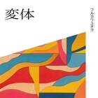 フルカワユタカが“変化”をミステリアスに歌う新曲配信、MVでは「Beast」セルフオマージュ