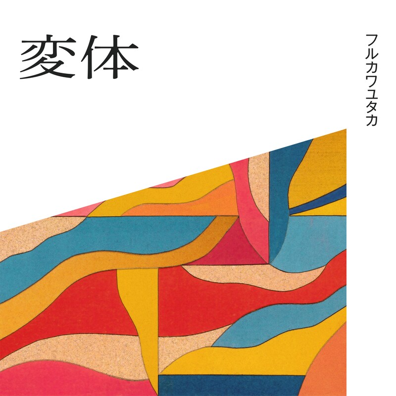 フルカワユタカ「変体」ジャケット