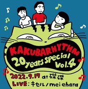 キセル×mei ehara、在日ファンク×柴田聡子、スカート×サニーデイ！カクバリズム20周年公演の配信決定