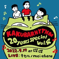 「KAKUBARHYTHM 20years Anniversary Special Vol.04」ビジュアル