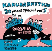 「KAKUBARHYTHM 20years Anniversary Special Vol.05」ビジュアル