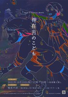 映画「神在月のこども」特別上映会の告知画像