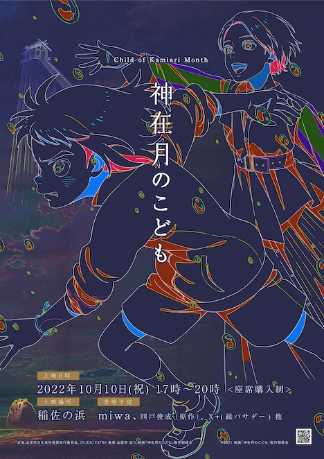 映画「神在月のこども」特別上映会の告知画像