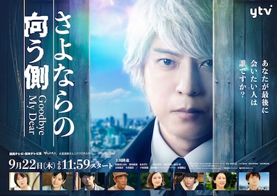 「さよならの向う側」ポスタービジュアル (c)読売テレビ