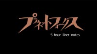 「『プラネットフォークス』5-hour liner notes」より。