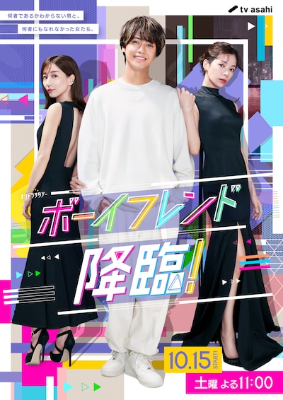 「ボーイフレンド降臨！」メインビジュアル (c)テレビ朝日