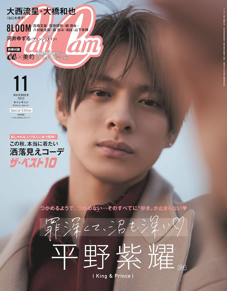 平野紫耀が Cancam で おバカ役哲学 披露 なにわ男子の大西流星と大橋和也も登場 音楽ナタリー 平野紫耀が Cancam で おバカ役哲学 披露 なにわ男子の大西流星と大橋和也も登場 音楽ナタリー