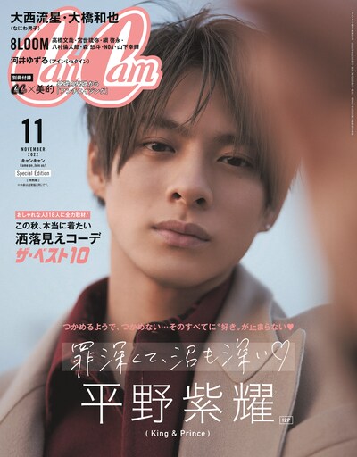 雑誌「CanCam」11月号特別版表紙
