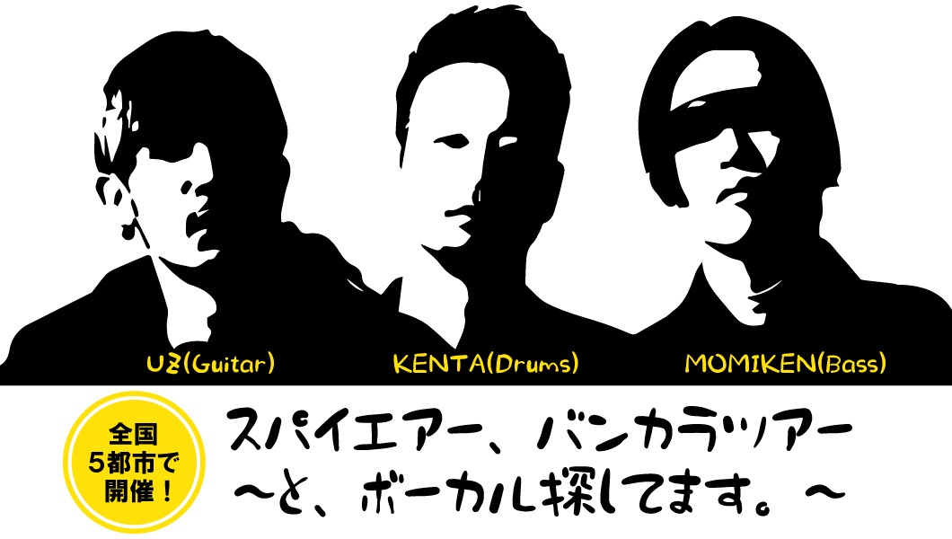 「スパイエアー、バンカラツアー ～と、ボーカル探してます。～」ビジュアル