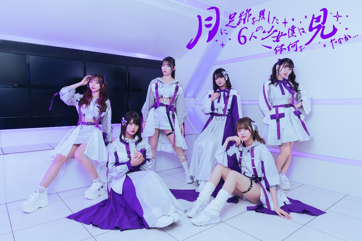 月に足跡を残した6人の少女達は一体何を見たのか…