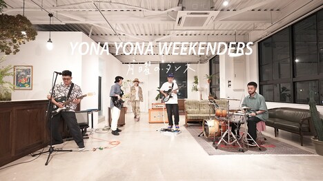 YONA YONA WEEKENDERS「月曜のダンス」リリックビデオのサムネイル。
