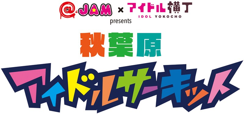 「秋葉原アイドルサーキット vol.2」ロゴ