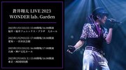 「蒼井翔太 LIVE 2023 WONDER lab. Garden」告知画像