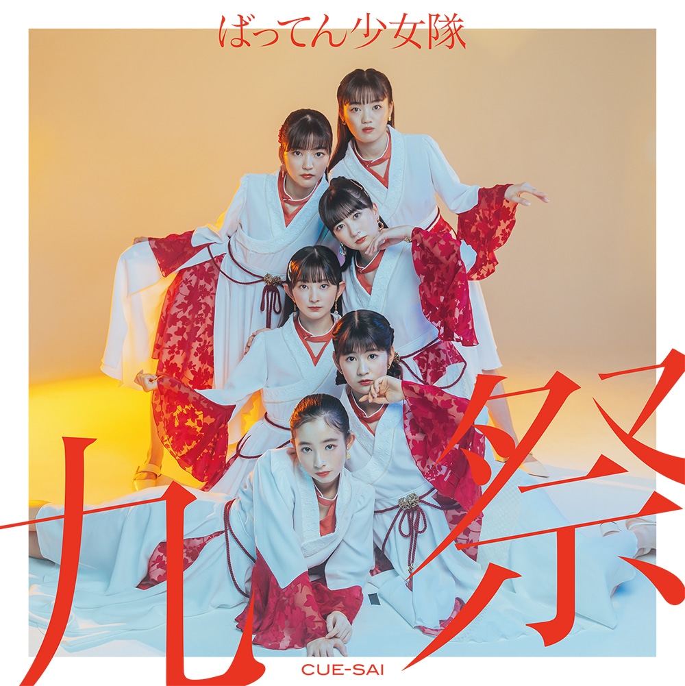 ばってん少女隊「九祭」動画盤ジャケット