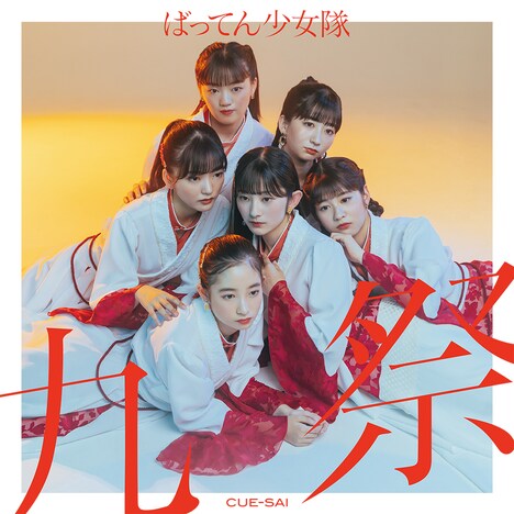 ばってん少女隊「九祭」豪華盤ジャケット