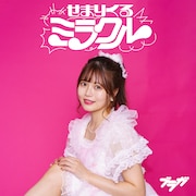 ブラガ「せまりくるミラクル」hinako盤 ジャケット写真