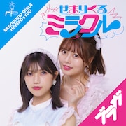ブラガ「せまりくるミラクル」miim盤ジャケット写真
