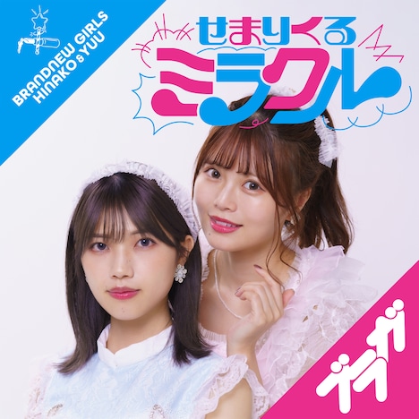 ブラガ「せまりくるミラクル」miim盤ジャケット写真