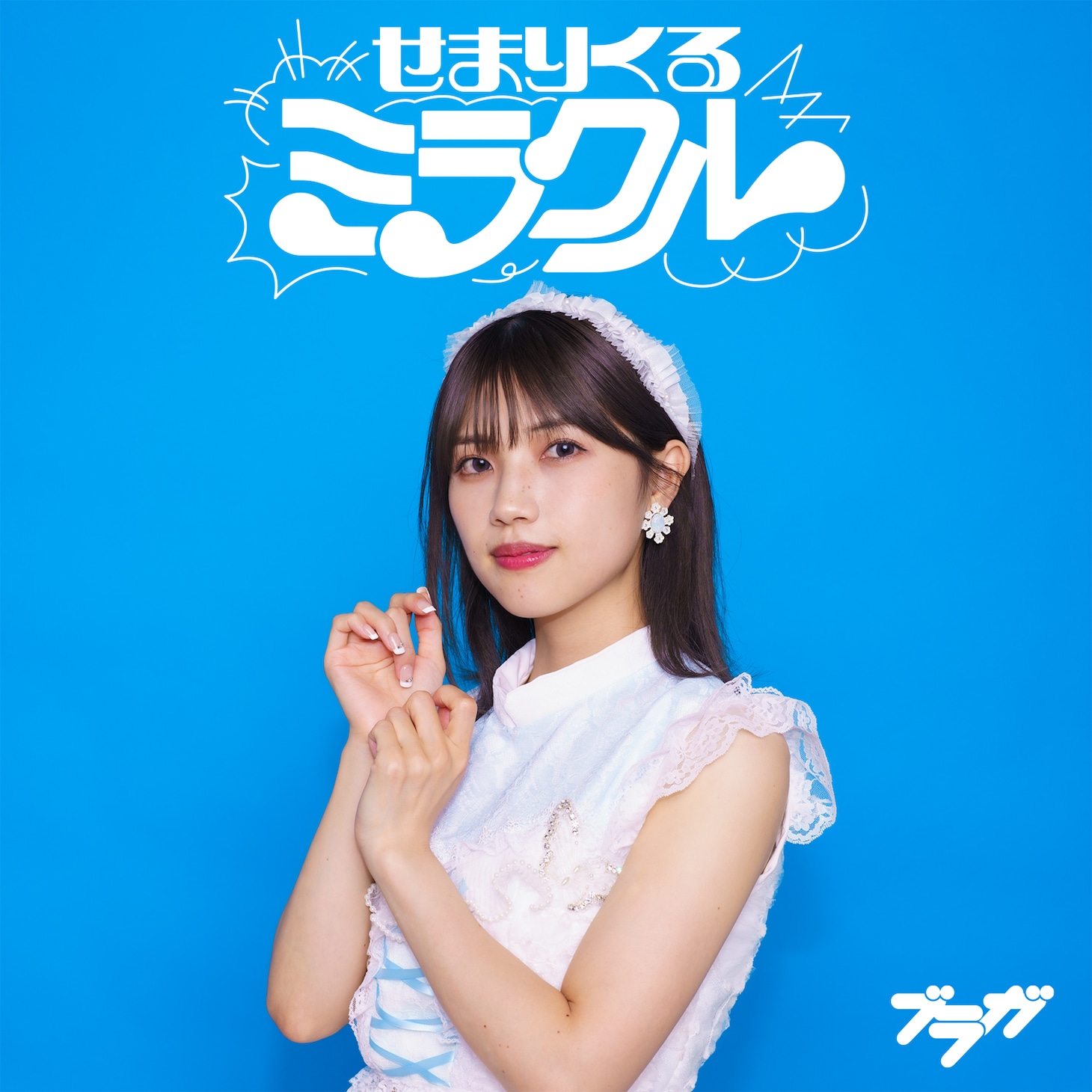 ブラガ「せまりくるミラクル」yuu盤ジャケット写真