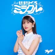 ブラガ「せまりくるミラクル」yuu盤ジャケット写真