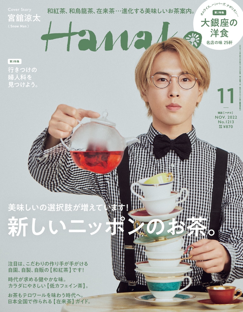 「Hanako」2022年11月号表紙 (c)マガジンハウス