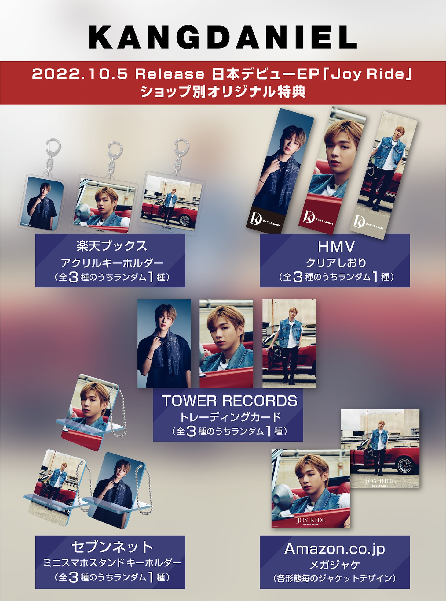 「Joy Ride」ショップ別オリジナル特典