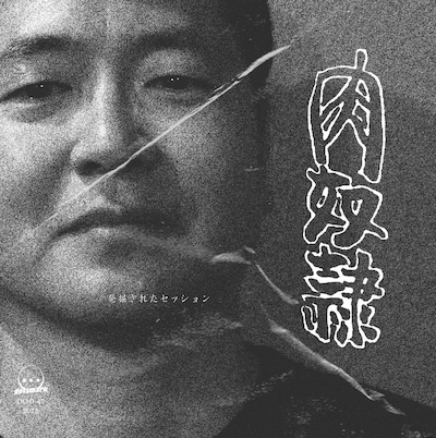 肉奴隷「発掘されたセッション」ジャケット