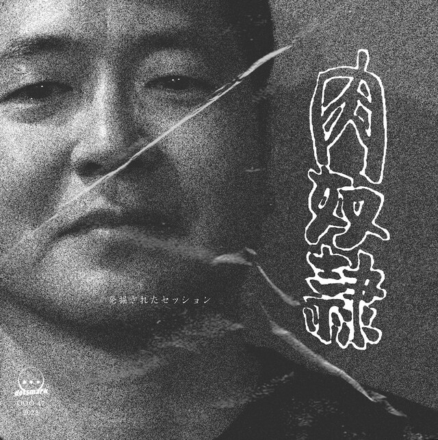 肉奴隷「発掘されたセッション」ジャケット