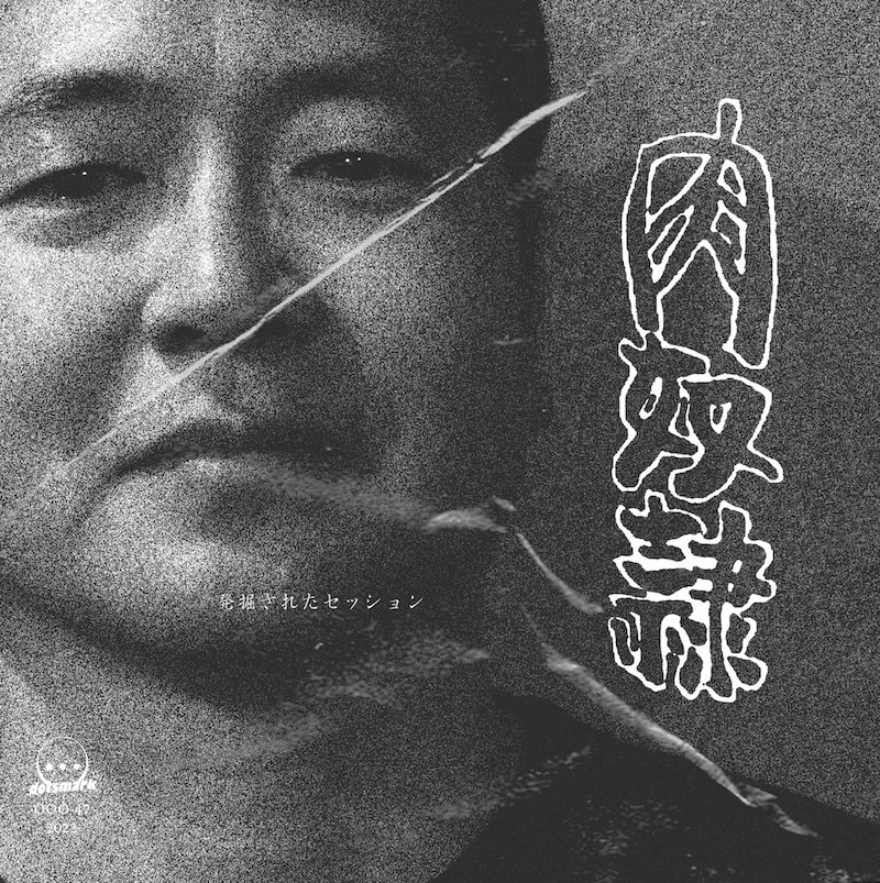 肉奴隷「発掘されたセッション」ジャケット