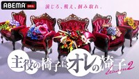「主役の椅子はオレの椅子 シーズン2」ビジュアル
