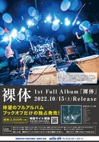 裸体「裸体」発売告知ビジュアル