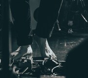 裸体「裸体」ジャケット