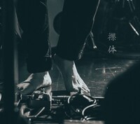 裸体「裸体」ジャケット