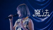 さとうもか、東京キネマ倶楽部公演より「魔法のリノベ」オープニング曲「魔法」映像公開