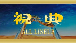 ももクロ「祝典」シリーズ作品を一挙に紹介する“オールラインナップムービー”公開
