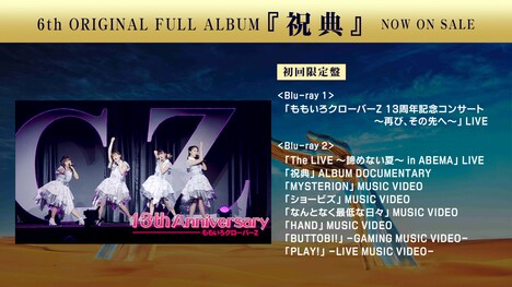 ももいろクローバーZ「祝典」の“オールラインナップムービー”より。