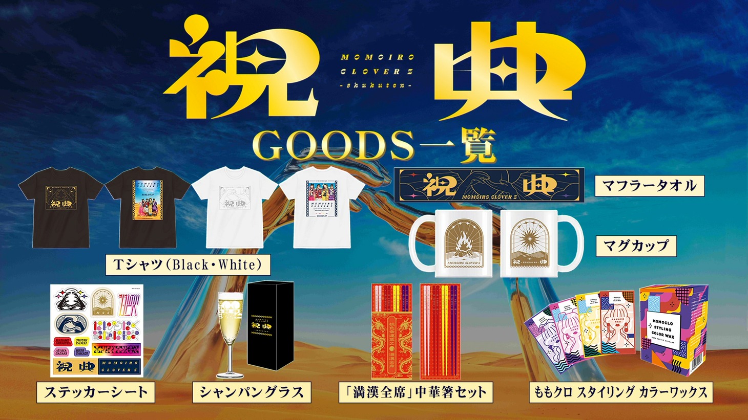 ももいろクローバーZ「祝典」の“オールラインナップムービー”より。