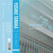 Yusuke Tanaka「らら・ろんぐ」ジャケット