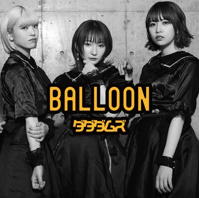 ダダダムズ「BALLOON」配信ジャケット