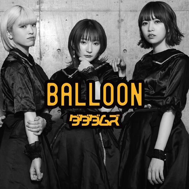 ダダダムズ「BALLOON」配信ジャケット