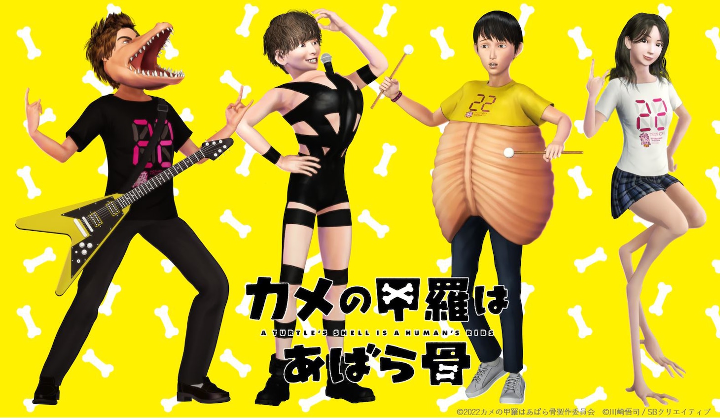 「カメの甲羅はあばら骨」×「イナズマロック フェス 2022」コラボビジュアル