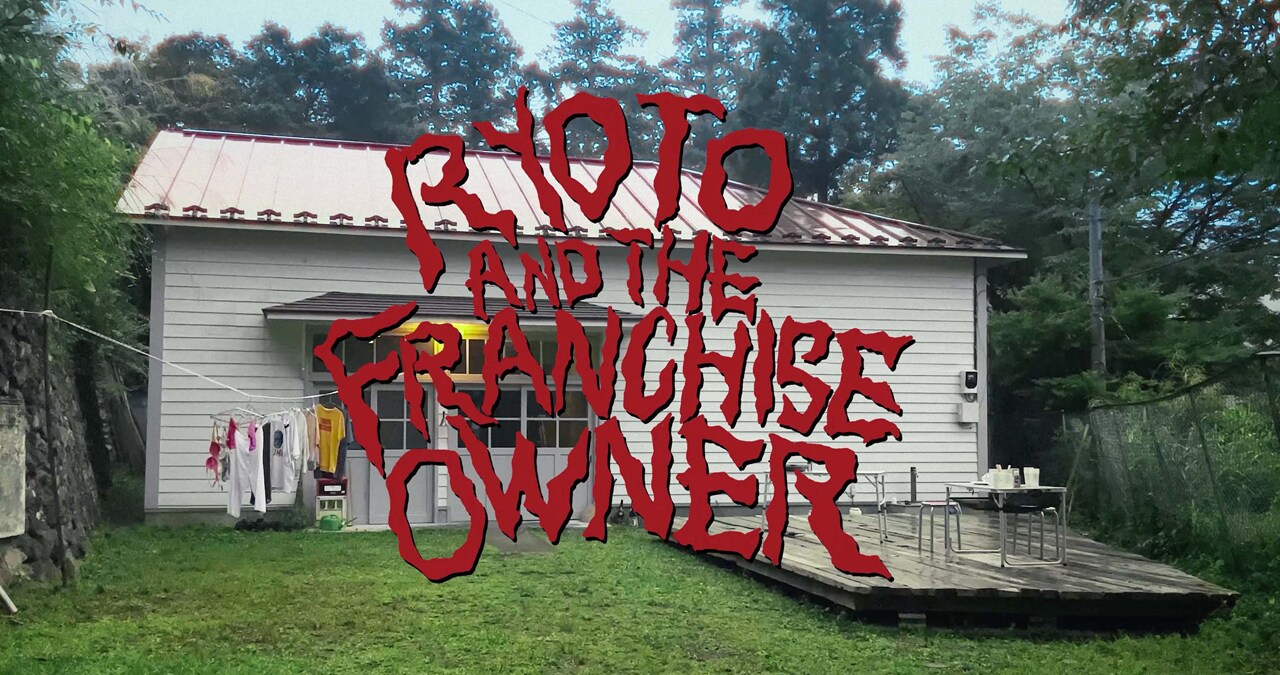 小原綾斗とフランチャイズオーナー、バーベキュー中の家族に乱入