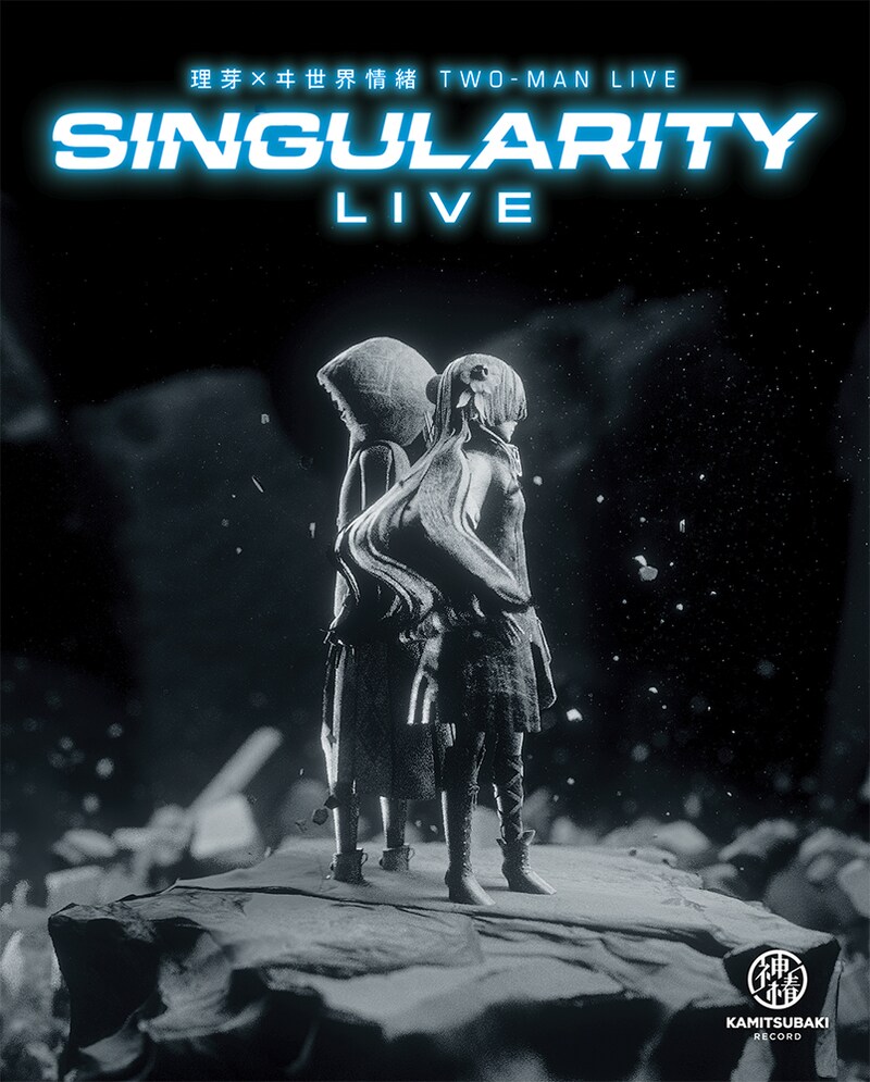 理芽×ヰ世界情緒「理芽× ヰ世界情緒 TWO-MAN LIVE『Singularity Live』Blu-ray」ジャケット