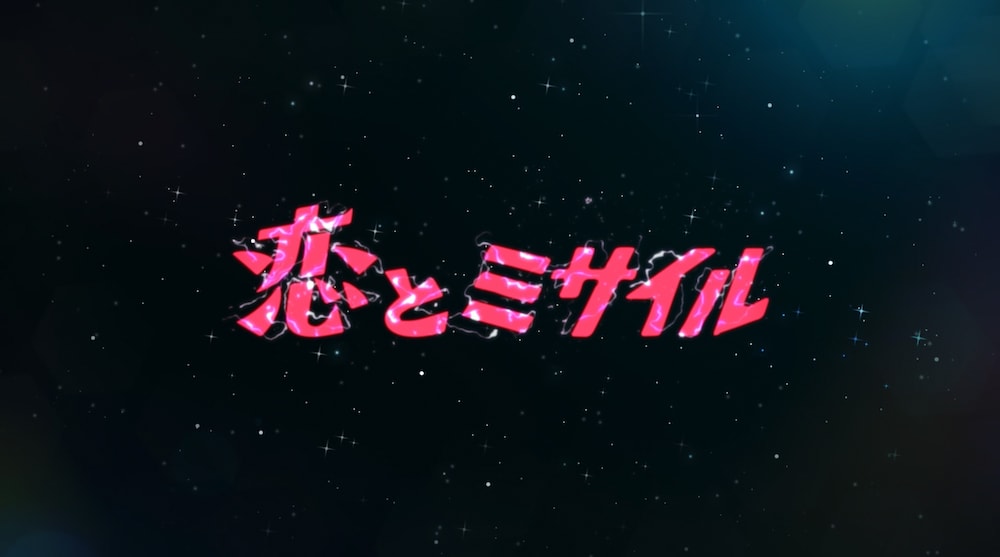 tofubeats、最新アルバムよりUG Noodle迎えた「恋とミサイル」MV公開