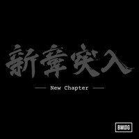 BMSG ALLSTARS「New Chapter」配信ジャケット