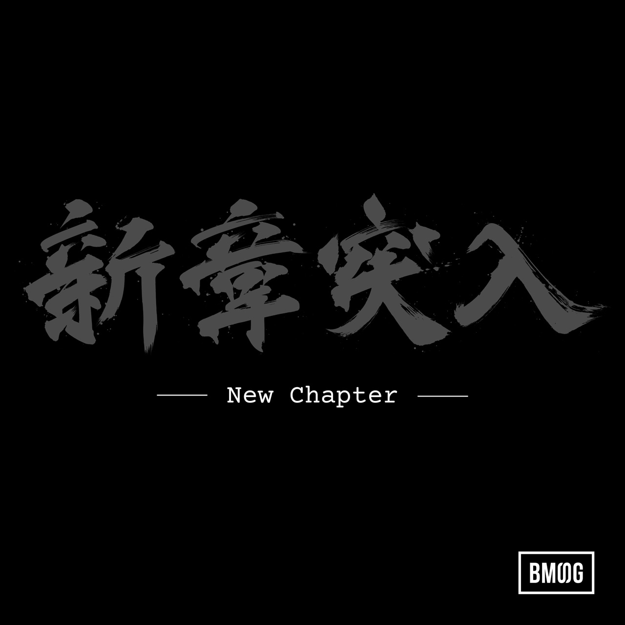 BMSG ALLSTARS「New Chapter」配信ジャケット