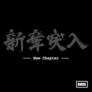 BMSG ALLSTARS「New Chapter」配信ジャケット