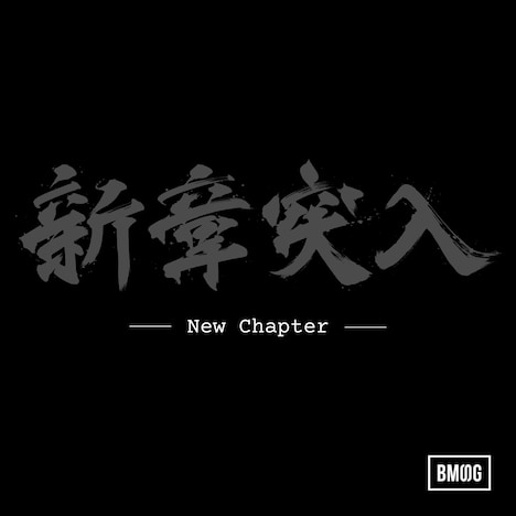 BMSG ALLSTARS「New Chapter」配信ジャケット