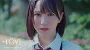 =LOVE「好きって、言えなかった」ミュージックビデオのサムネイル。